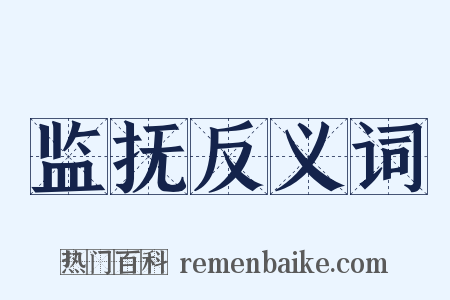 监抚反义词是什么意思的图片